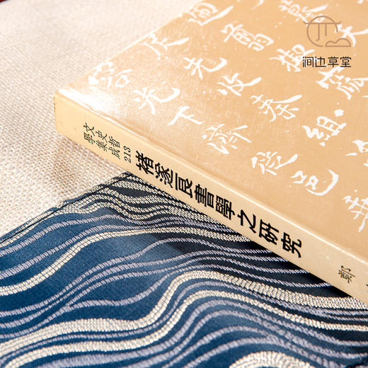 【绝版好书】《褚遂良书学之研究》32开300页，1989年台文史哲初版 商品图2