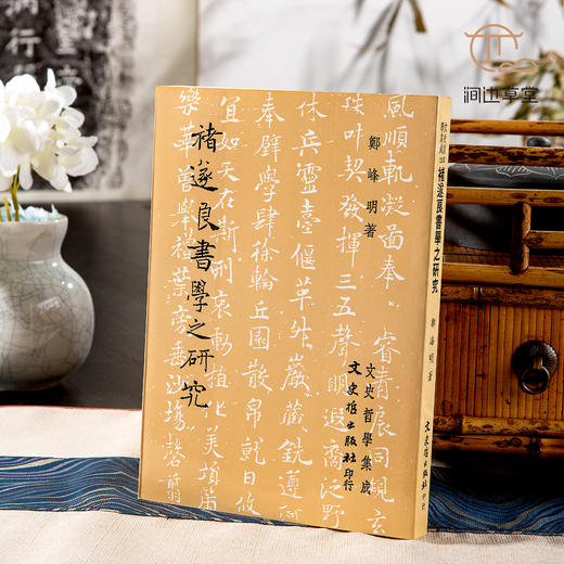 【绝版好书】《褚遂良书学之研究》32开300页，1989年台文史哲初版 商品图0