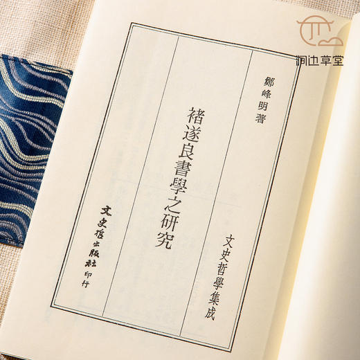 【绝版好书】《褚遂良书学之研究》32开300页，1989年台文史哲初版 商品图4