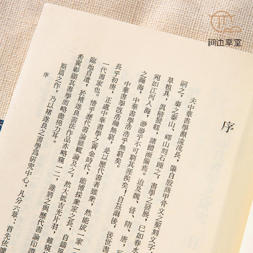 【绝版好书】《褚遂良书学之研究》32开300页，1989年台文史哲初版 商品图5