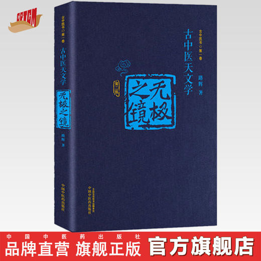 【出版社直销】无极之镜（第二版）古中医天文学 精装版 古中医书 路辉著 中国中医药出版社 天干地支、五运六气书籍 商品图0