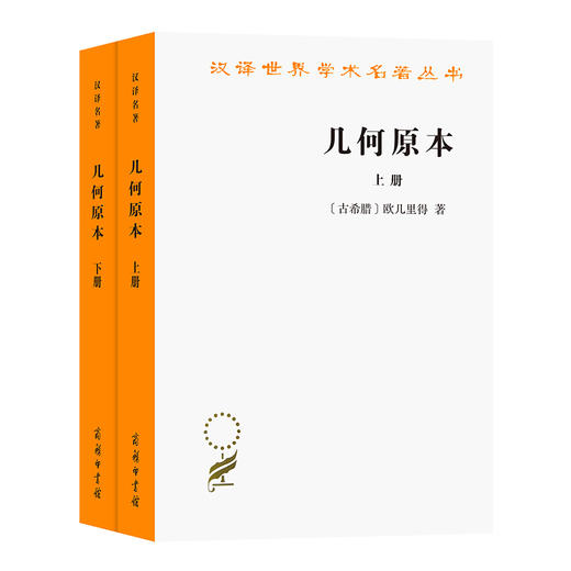 几何原本(上下册)(汉译名著本20) 商品图2