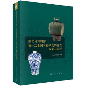 湖北省博物馆第一次全国可移动文物普查成果与发现