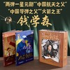 大科学家钱学森礼盒装（全三册） 商品缩略图3