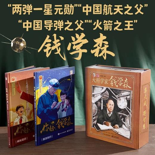 大科学家钱学森礼盒装（全三册） 商品图3