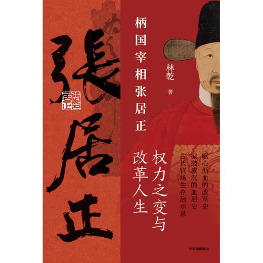 【官微推荐】柄国宰相张居正——权力之变与改革人生 限时4件88折 商品图2