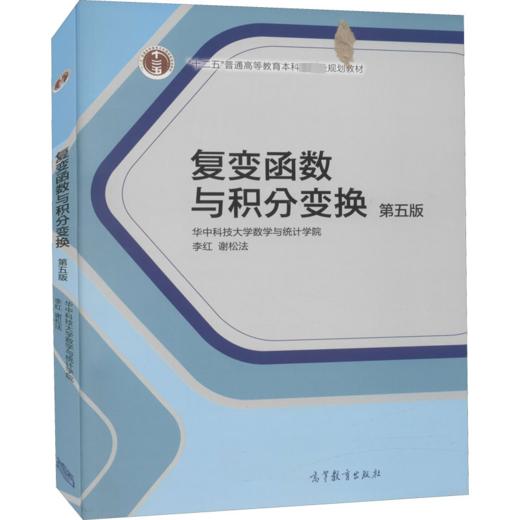 复变函数与积分变换 第5版 商品图0