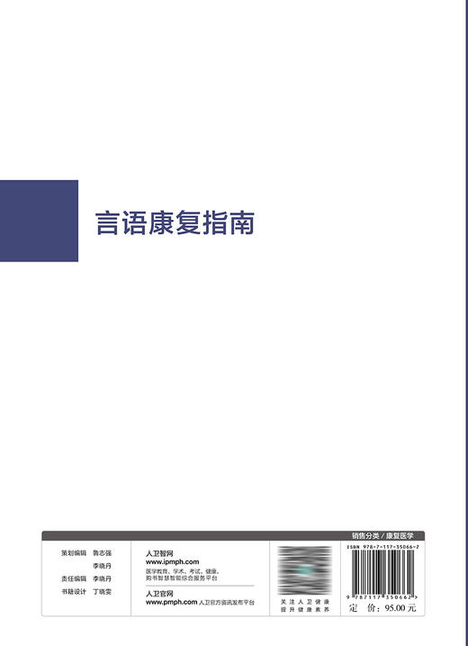 言语康复指南 2023年10月参考书 9787117350662 商品图2