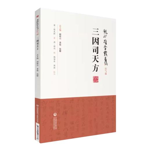 全2册 顾植山运气医论选 顾植山五运六气医学书系+三因司天方 龙砂医学丛书 五运六气诊断治疗疾病思路 中医学 中国医药科技出版社 商品图3