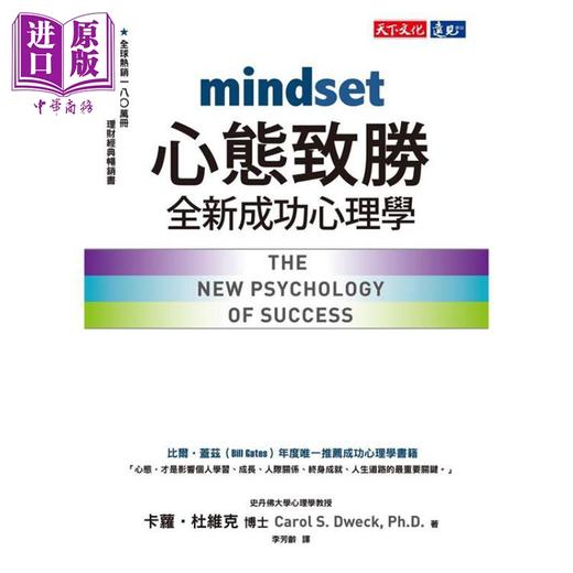 【中商原版】心态致胜 全新成功心理学 港台原版 卡萝杜维克 天下文化 商品图1