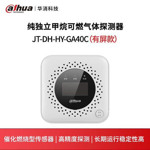 纯独立甲烷可燃气体探测器JT-DH-HY-GA40C（有屏款） 商品图0