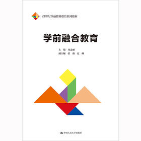 【签名版】学前融合教育（21世纪学前教师教育系列教材）/ 周念丽