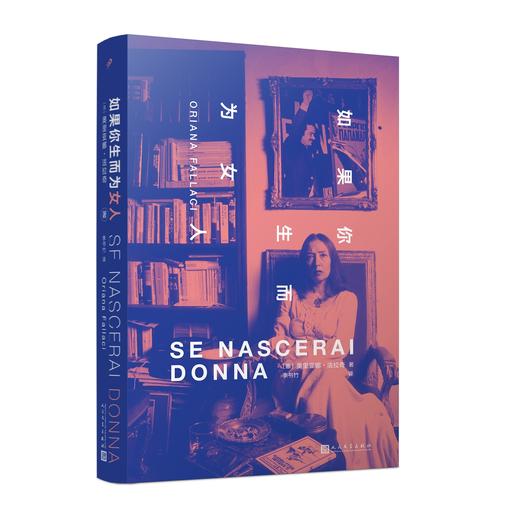 如果你生而为女人（政治采访之母、传奇女记者法拉奇珍贵的女性风云人物采访录，首度翻译成中文！） 商品图0