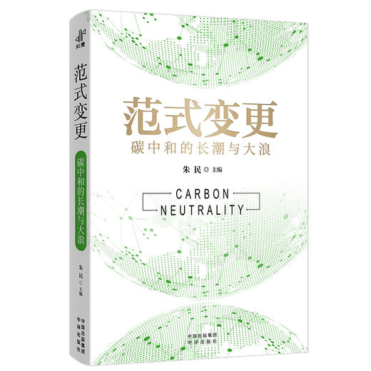 范式变更：碳中和的长潮与大浪 商品图1