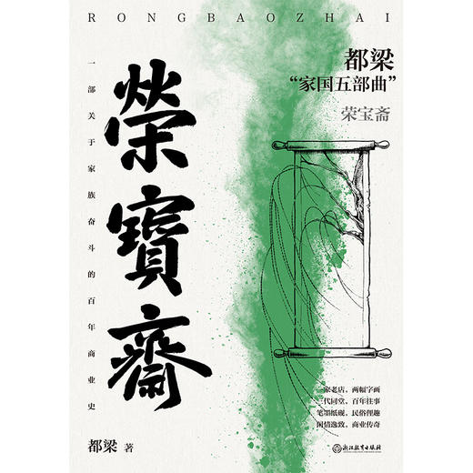 荣宝斋（2023新版）都梁“家国五部曲”之一 商品图2