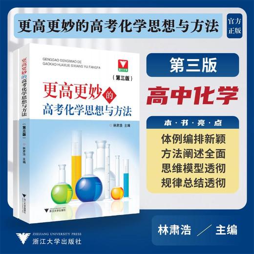 更高更妙的高考化学思想与方法(第3版) 商品图0
