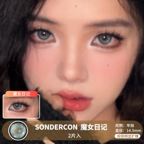 SONDERCON / 魔女日记 / 2片入 / 年抛 / 14.5mm / 双倍明显扩瞳显色混血微虹膜细锁边轻混款