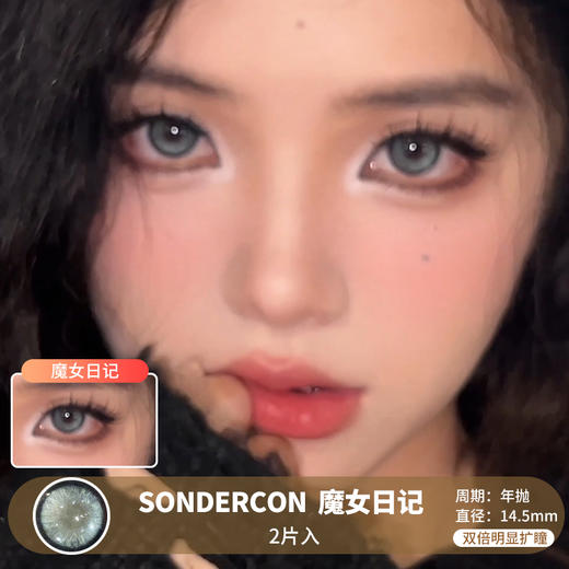 SONDERCON / 魔女日记 / 2片入 / 年抛 / 14.5mm / 双倍明显扩瞳显色混血微虹膜细锁边轻混款 商品图0