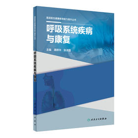 基层医生健康教育能力提升丛书——呼吸系统疾病与康复 2023年10月参考书 9787117334723