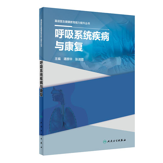 基层医生健康教育能力提升丛书——呼吸系统疾病与康复 2023年10月参考书 9787117334723 商品图0