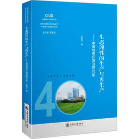 生态理性的生产与再生产——中国城市环境治理40年