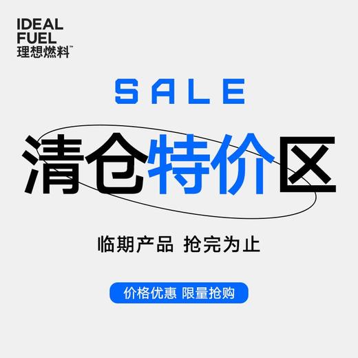 【临期专区】理想燃料 | 生酮代餐食品 商品图0