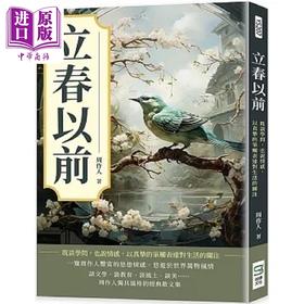 预售 【中商原版】立春以前 既谈学问 也说情感 以真挚的笔触表达对生活的关注 港台原版 周作人 崧烨文化