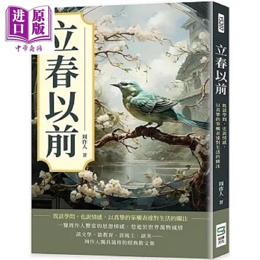 预售 【中商原版】立春以前 既谈学问 也说情感 以真挚的笔触表达对生活的关注 港台原版 周作人 崧烨文化 商品图0