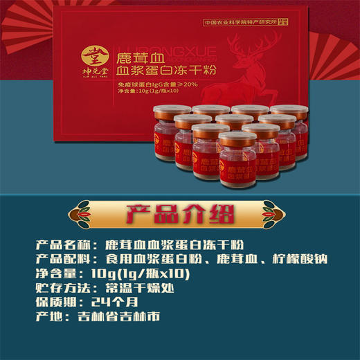 【中国农业科学院特产研究所研发】鹿茸血血浆蛋白冻干粉1g*10瓶/盒 商品图3