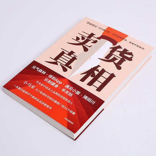 【官微推荐】卖货真相：实战派营销书，揭开卖货的34个真相，小马宋新书限时4件88折 商品图2