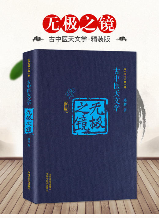 【出版社直销】无极之镜（第二版）古中医天文学 精装版 古中医书 路辉著 中国中医药出版社 天干地支、五运六气书籍 商品图2