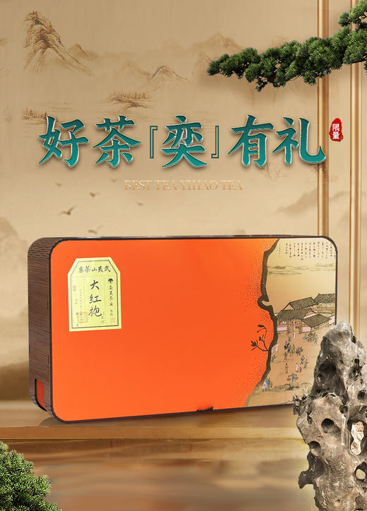 奕昊精选福建茗茶礼盒-大红袍 商品图0