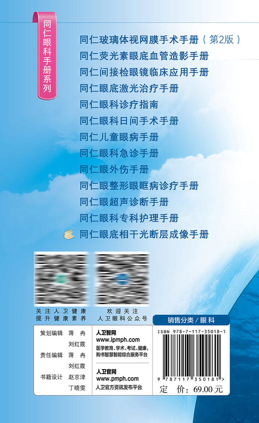 同仁眼底相干光断层成像手册（同仁眼科手册系列） 2023年10月参考书 9787117350181 商品图2