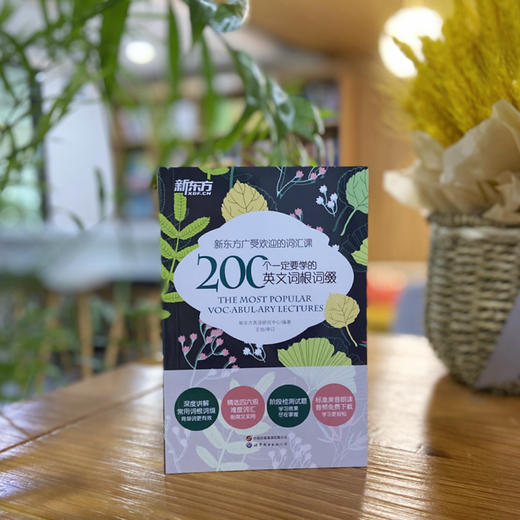 【新东方】200个一定要学的英文词根词缀 商品图1