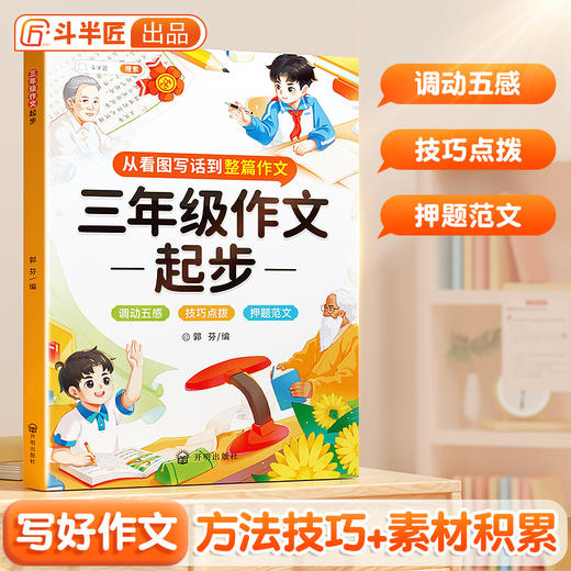 【斗半匠】三年级作文起步看图写话同步作文五感法押题范文技巧点拨 商品图0