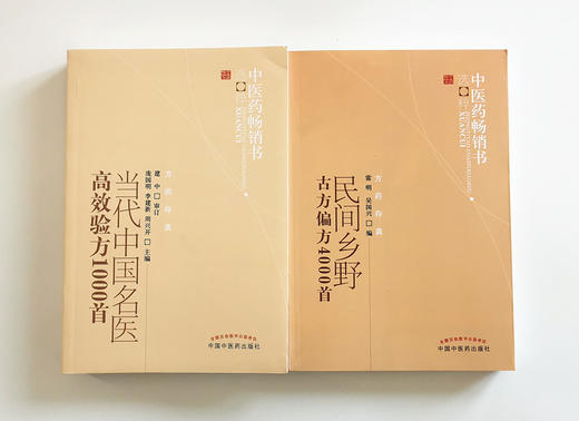 【出版社直销】套装2本 当代中国名医高效验方1000首+民间乡野古方偏方4000首 中医药畅销书选粹中国中医药出版社民间偏方秘方中药 商品图3