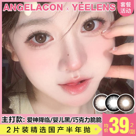 【本月活动】YEELENS美瞳半年抛活动，88一副，98两副 商品图0