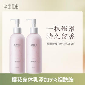 【半亩花田-直播专享】烟酰胺樱花身体乳  美白提亮   250ml