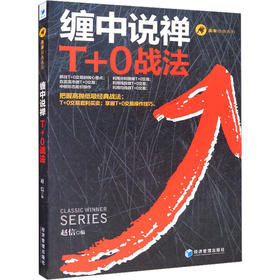 缠中说禅T+0战法
