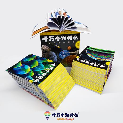 新版十万个为什么珍藏版 第六版全套72册平装 韩启德主编获奖图书课外阅读推荐阅读的小升初考试参考书目6-12岁 商品图5