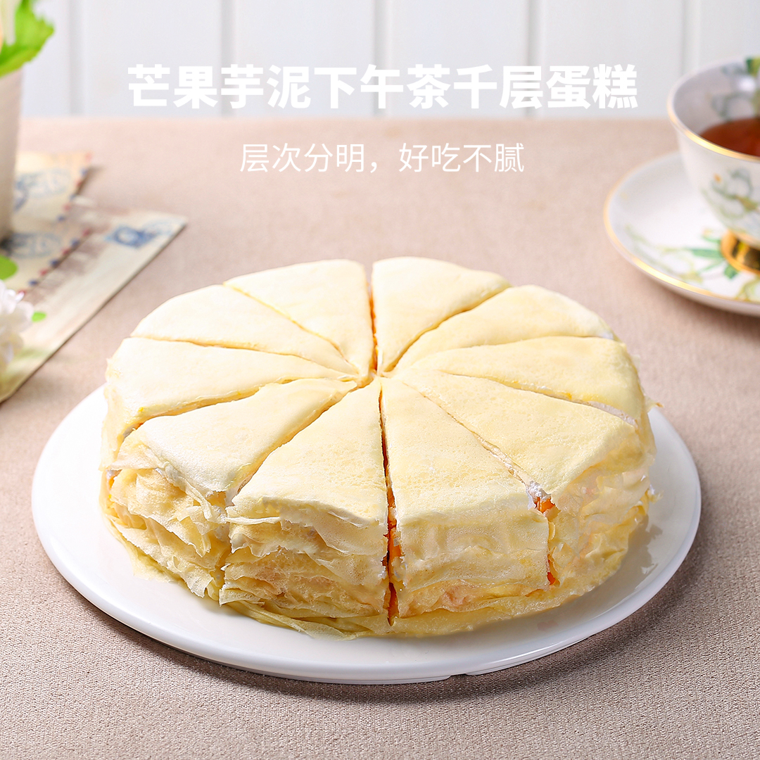 【只为与你分享】芋泥芒果/芒果千层下午茶 （不提供裱花写字，无生日配件）【仅配送城区、仲恺区】