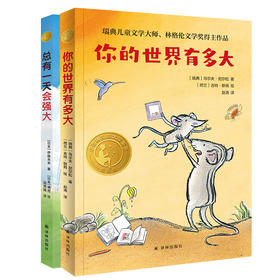 小译林国际大奖童书两本套装：你的世界有多大小+总有一会强大