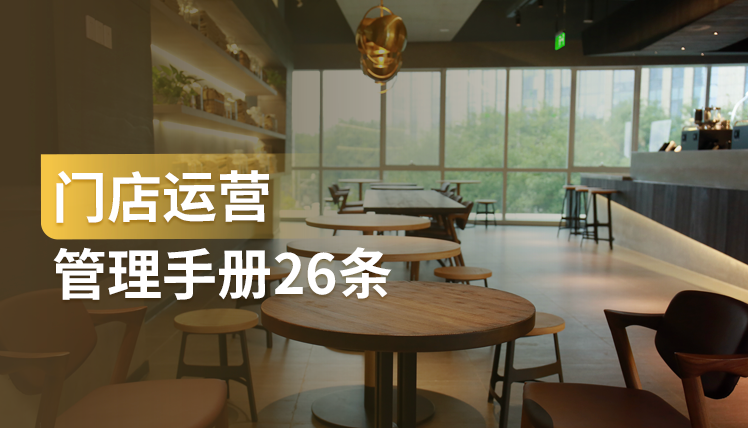 《门店运营管理手册26条》：5大部分，门店运营必看干货！