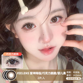 YEELENS / 爱神降临/巧克力脆脆/婴儿黑 / 半年抛美瞳 / 2片入 / 14.5mm / 双倍明显扩瞳粗黑边纯色减龄款