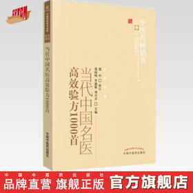 当代中国名医高效验方1000首 中医药畅销书选粹 庞国明 中国中医药出版社