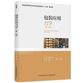 包装应用力学（第二版）（教育部高等学校轻工类专业教学指导委员会“十四五”规划教材）