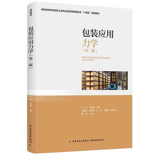 包装应用力学（第二版）（教育部高等学校轻工类专业教学指导委员会“十四五”规划教材） 商品图0