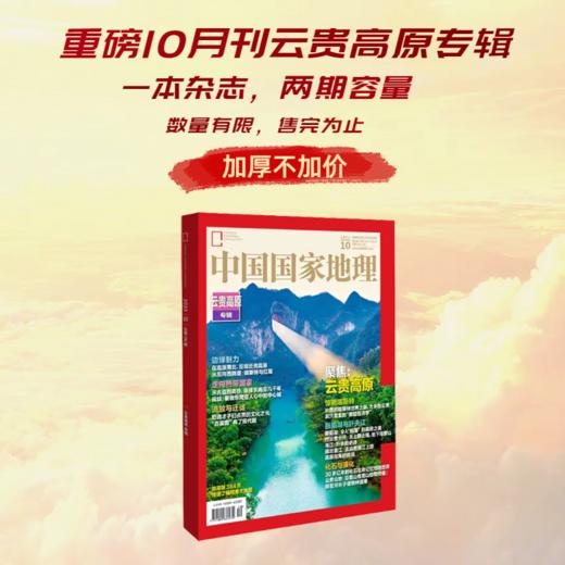 《中国国家地理》202310 云贵高原专辑  年度加厚10月刊，重磅推出！售完为止！ 商品图0