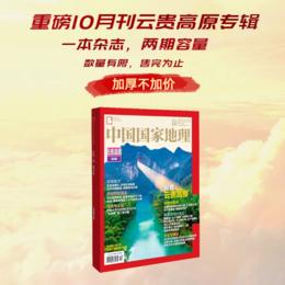《中国国家地理》202310 云贵高原专辑  年度加厚10月刊，重磅推出！售完为止！