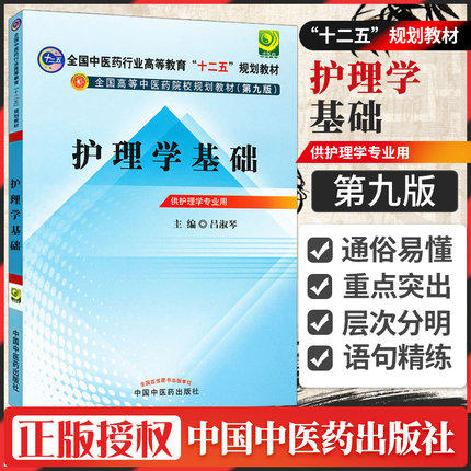 正版 现货【出版社直销】护理学基础---十二五规划(第九版)教材 吕淑琴 主编 中国中医药出版社 商品图1